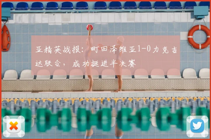 亚精英战报：町田泽维亚1-0力克吉达联合，成功挺进半决赛