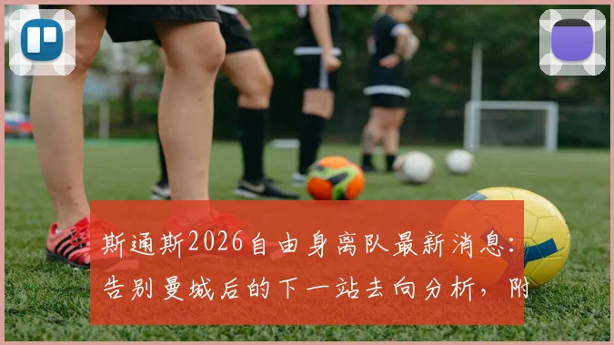 斯通斯2026自由身离队最新消息：告别曼城后的下一站去向分析，附效力曼城生涯回顾