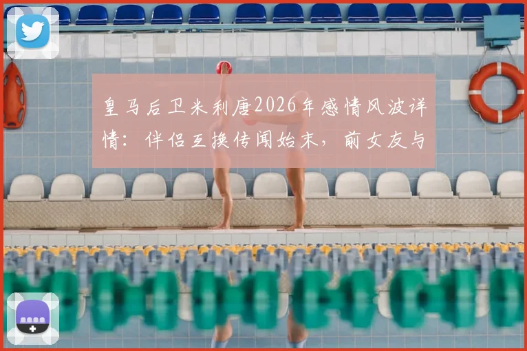 皇马后卫米利唐2026年感情风波详情：伴侣互换传闻始末，前女友与现任妻子前夫订婚引热议，皇马俱乐部态度分析