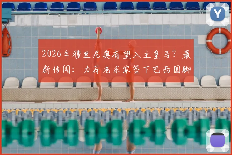 2026年穆里尼奥有望入主皇马？最新传闻：力荐老东家签下巴西国脚韦斯利