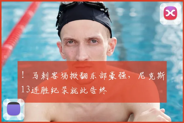 !马刺客场掀翻东部豪强,尼克斯13连胜纪录就此告终
