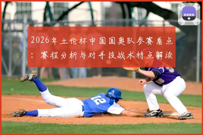 2026年土伦杯中国国奥队参赛看点：赛程分析与对手技战术特点解读，附最新集训名单预测