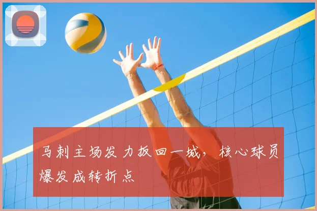 马刺主场发力扳回一城，核心球员爆发成转折点