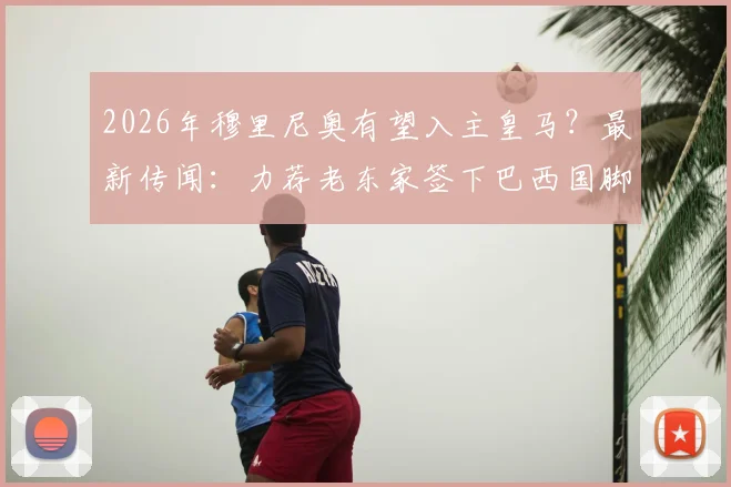 2026年穆里尼奥有望入主皇马？最新传闻：力荐老东家签下巴西国脚韦斯利